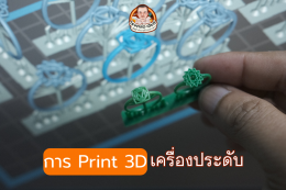 การปริ้น_3D_เครื่องประดับ