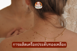 การผลิตเครื่องประดับทองเหลือง - โรงหล่อเงินเฮียตี๋