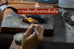 การผลิตเครื่องประดับเงิน