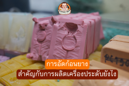 การอัดก้อนยาง_สำคัญกับการผลิตเครื่องประดับยังไง