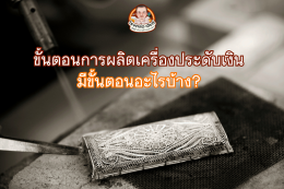 ขั้นตอนการทำเครื่องประดับเงิน