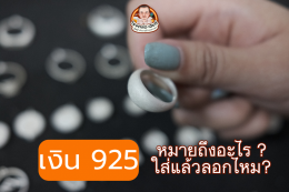 เงิน 925 หมายถึงอะไร