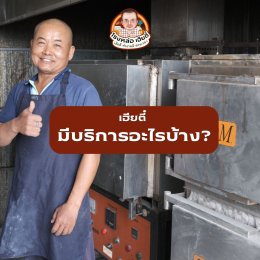 บริการจากเฮียตี๋