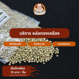 บริการจากเฮียตี๋