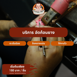 บริการจากเฮียตี๋
