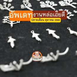 งานหล่อเครื่องประดับเงิน 925