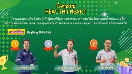 โครงการ Healthy Heart สร้างสุขภาพที่ดี