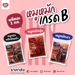 หมูหมัก เกรด B ลดต้นทุน แต่ไม่ลดคุณภาพ