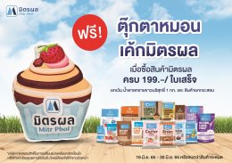 ฟรีตุ๊กตาเค้กมิตรผล เมื่อซื้อสินค้ามิตรผลครบ 199.- / ใบเสร็จ