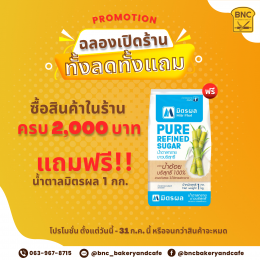 ซื้อสินค้าภายในร้าน BNC ครบ 2,000 แถมฟรี น้ำตาลมิตรผล 1 กก.