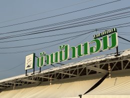 BAAN PA-NOM RESTAURANT PATTAYA