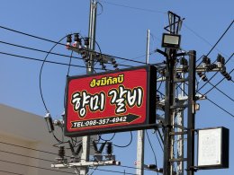 2026年5月7日(木)ハンミ韓国焼肉パタヤ店 Hangme Korean B.B.Q. Pattaya