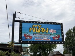 JAE NONG SEAFOOD RESTAURANT NAKLUA LONG BRIDGE เจ๊น้องซีฟู้ด