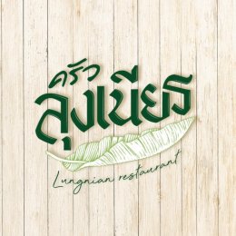 2025年5月30日(土)クルアルンニアンLung Nian Restaurant(タイ料理)