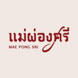 2026年8月24日(月)メーポンシー MAE PONG SRI(タイ料理)