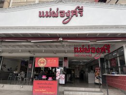 2026年8月24日(月)メーポンシー MAE PONG SRI(タイ料理)
