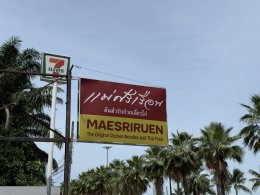 2025年9月3日(水)メーシールアン(タイ料理)Mae Sri Ruen