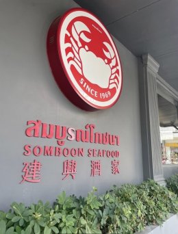 SOMBOON SEAFOOD(SURAWONG)