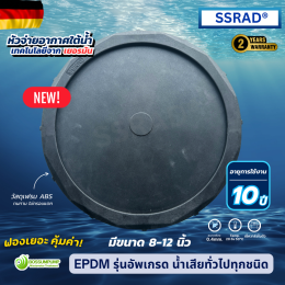 จบปัญหาหัวเติมอากาศตันบ่อย! SSRAD (TPU) เทคโนโลยีเยอรมัน ทนทาน ไม่ต้องเปลี่ยนบ่อย