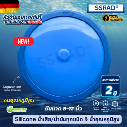 จบปัญหาหัวเติมอากาศตันบ่อย! SSRAD (TPU) เทคโนโลยีเยอรมัน ทนทาน ไม่ต้องเปลี่ยนบ่อย