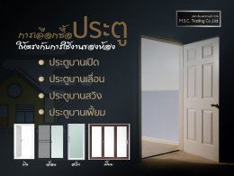 การเลือกซื้อ “ประตู” ให้ตรงกับการใช้งานของห้อง