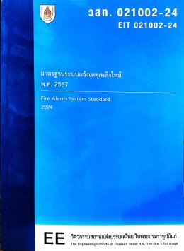 ตาราง ตำแหน่งติดตั้งอุปกรณ์ตรวจจับควัน