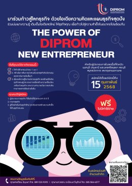 ขอเชิญผู้ประกอบการ เข้าร่วมงาน The Power of DIPROM New Entrepreneur 