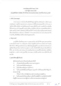 รายละเอียดและข้อกำหนด (TOR) งานจ้างผู้ตรวจสอบภายใน