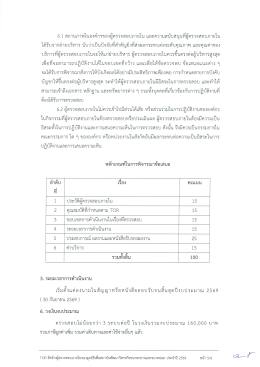 รายละเอียดและข้อกำหนด (TOR) งานจ้างผู้ตรวจสอบภายใน