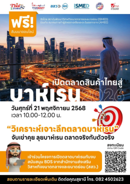 เปิดตลาดสินค้าไทยสู่ บาห์เรน ปี 2026