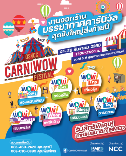 CarniWOW 5 วันเต็มกับ 7 โซนสุด WOW ที่ลูกค้ามาเดินกันเพียบ