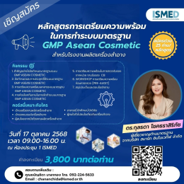 หลักสูตรการเตรียมความพร้อมสู่ GMP ASEAN COSMETIC