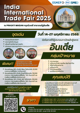 บุกตลาดอินเดีย เสริมแกร่งธุรกิจไทยไปให้ไกลกว่าเดิม..!!