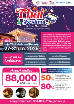 Thai Herb and Beauty Festival 2026 ครั้งที่ 5