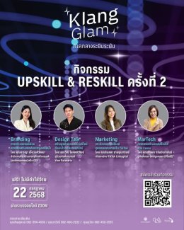 กิจกรรม Upskill & Reskill อัปเลเวลธุรกิจให้ระยิบระยับ ครั้งที่ 2