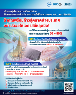 เชิญชวนผู้ประกอบการสมัครเข้าร่วมกิจกรรมตลาดต่างประเทศ