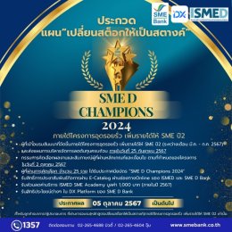 SME D Bank ร่วมกับ ISMED ขอเชิญชวนทุกท่านเข้าร่วมกิจกรรม