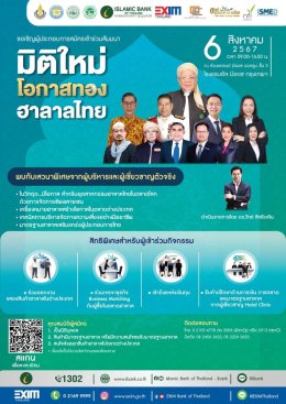 เหลืออีก 2 วันกับงานสัมมนา "มิติใหม่ โอกาสทอง ฮาลาลไทย"