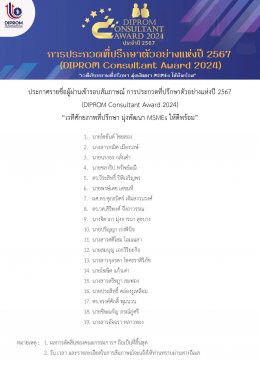 ประกาศรายชื่อ DIPROM Consultant Award 2024