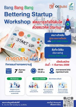 SME D Bank เชิญชวนเข้าร่วมพัฒนาธุรกิจด้วยแนวคิด Start Up