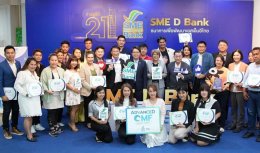 SME D Bank ปลื้มความสำเร็จ หลักสูตร“Advanced CMF” เสริมแกร่ง 20 SMEs พร้อมยกระดับด้วยแฟรนไชส์