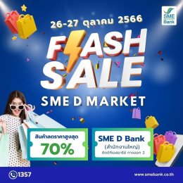 SME D Bank เปิดตลาดนัดชวนนักช้อปไปชิม ชิลล์ ให้ฟินกับสินค้าดีมีคุณภาพ