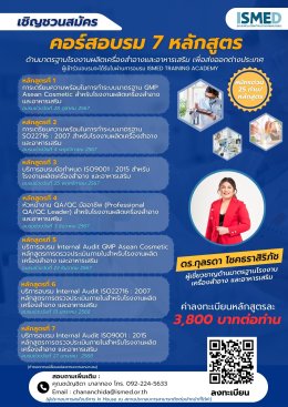 ISMED เชิญชวนสมัครคอร์สอบรม 7 หลักสูตรด้านมาตรฐานโรงงาน