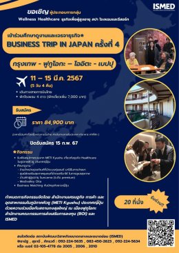 ISMED จับมือกระทรวงเศรษฐกิจฯ ญี่ปุ่นร่วมส่งเสริม SME ไทย-ญี่ปุ่นสู่ธุรกิจสังคมผู้สูงวัย