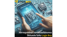 วิธีการดูแลรักษา และอัปเดตโปรแกรมให้ทันสมัย ไปกับ Logis Boy