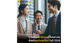 การเลือกพาร์ทเนอร์ที่เหมาะสมสำหรับธุรกิจยุคใหม่ ในปี 2024