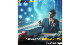 วิธีการปรับปรุงกระบวนการโลจิสติกส์ (Logistics) ในภาวะวิกฤต 2024