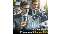 การลดปัญหาการขนส่งล่าช้าในระบบโลจิสติกส์ กับโปรแกรม TMS