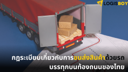 กฎระเบียบเกี่ยวกับการขนส่งสินค้าด้วยรถบรรทุกบนท้องถนนของไทย