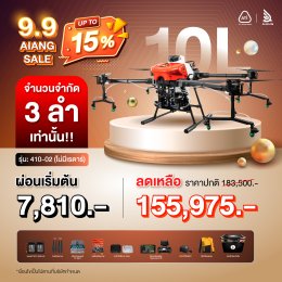 Promotion AiANG SALE 9.9 "เจ้าเอี้ยง" 10 ลิตร ลดสูงสุด 15%